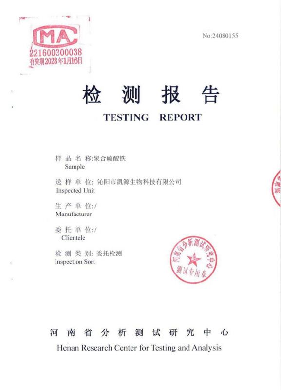 聚合硫酸鐵檢測報(bào)告